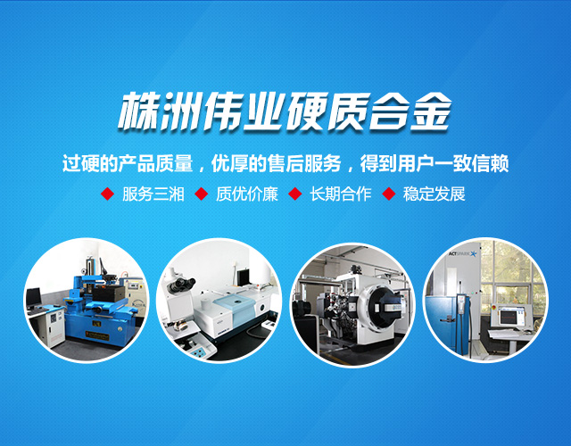 株洲伟业硬质合金实业有限公司_非标准、异形件定制|拉伸模、拉丝模、过线模|硬质合金棒材、圆棒|株洲伟业硬质合金实业哪家好